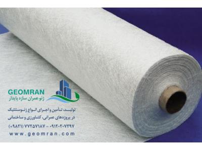 ژئوتكستايلPE نبافته(نمد)  150 تا 600  گرمی و فیلتر خاک
