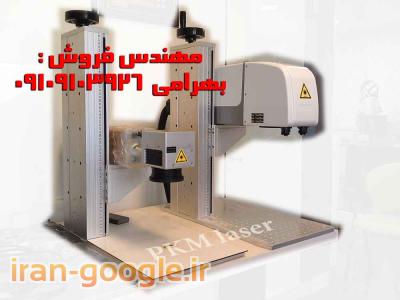 فروش نقد و اقساط  مدرنترین دستگاه لیزر حک و برش فلز و غیرفلز 