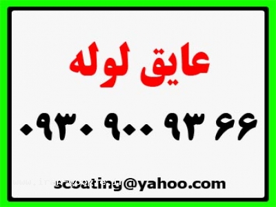 عایق لوله 66 93 900 0930