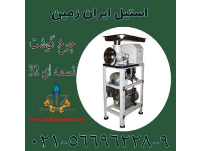 چرخ گوشت تسمه اي 32