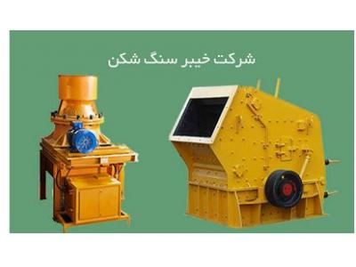شرکت خیبر سنگ شکن  قطعات ریخته‌گری سنگ شکن و کارخانه آسفالت