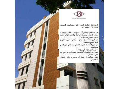 نانو آبگریز کننده نانو ساختمان