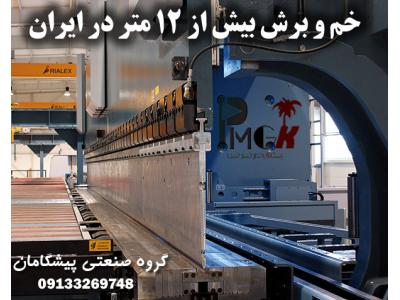 خم و برش 12 متری یک تیکه