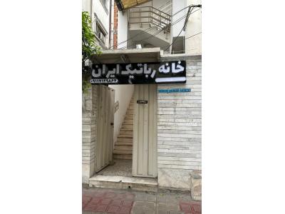 پایه موبایل-آموزشگاه خانه رباتیک ایران (ساری)