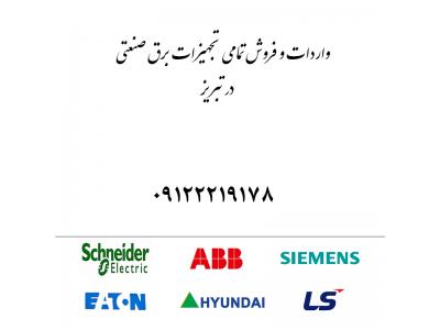 خرید تجهیزات برق صنعتی در تبریز-فروش تجهیزات برق صنعتی