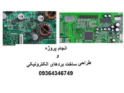 انجام طراحی بردهای اکترونیکی