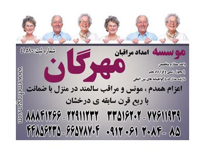 بزرگترین و پرسابقه ترین موسسه ارائه خدمات تخصصی و تضمینی سالمند در منزل77611998
