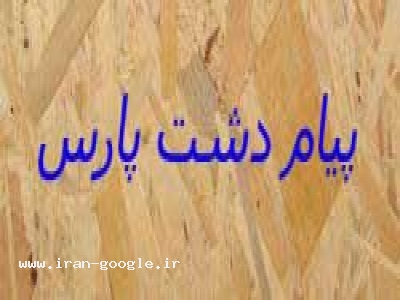 واردات و فروش چوب OSB 