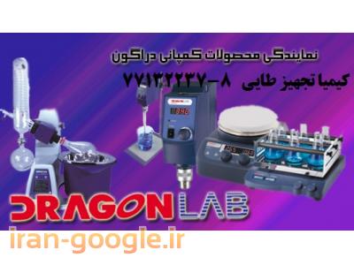 وارد كننده همزن مكانيكي ، هيتر استيرر ، سانتريفيوژ ، شيكر لوله ، هات پليت ، روتاري و شيكر ارلن بالن از كمپاني Dragon 