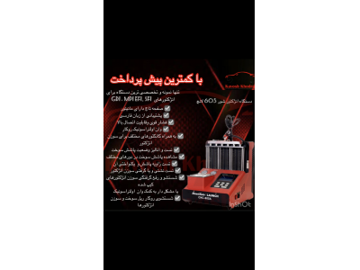 فروش ویژ ه انژکتورشور 605 لانج