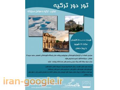 تور دور ترکیه از مشهد- قاصدک