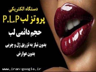 دستگاه الکتریکی پروتز لب PLP