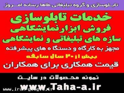 خدمات نمایشگاهی-سازنده تابلوهای تبلیغاتی-حکاکی و برش لیزری غیر فلزات-شرکت تبلیغاتی-غرفه آرایی-طراحی غرفه