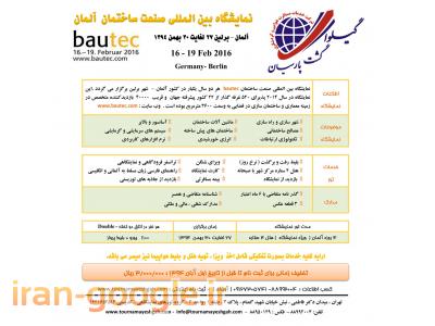 بزرگترين نمايشگاه دو سالانه صنعت ساختمان آلمان  ( Bautec 2016 )