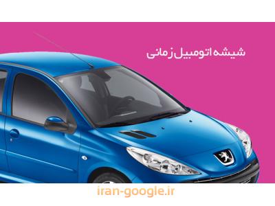 شیشه اتومبیل سانروف ،  نصب شیشه اتومبیل خارجی و ایرانی در محل