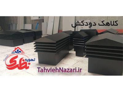 کلاهک دودکش | کلاهک کلبه ای | کلاهک ژاپنی | کلاهک موتورخانه | دودکش موتورخونه