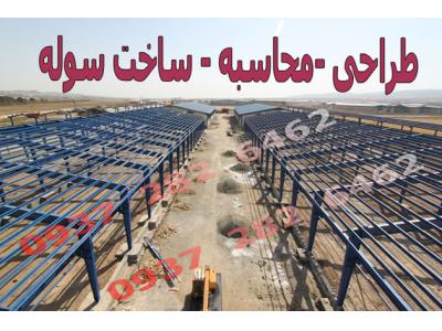 سوله سازی , کارخانه سوله سازی , ساخت سوله