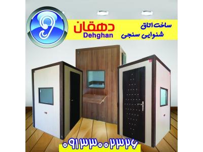 سازنده و تولید کننده اتاقکهای سنجش شنوایی 