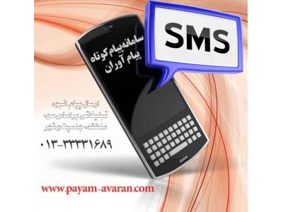ارسال sms-سامانه پیام کوتاه پیام آوران