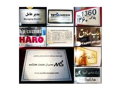 ساخت پلاک استیل ، حروف برجسته  ، تابلو پلکسی ، برش لیزری, چاپیران لیزر