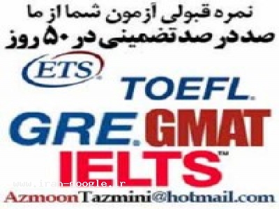 آزمون آیلتس،تافل،GRE،GMATتضمینی