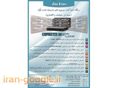 دنیای امن-فروش ویژه دستگاه NVR مارک Airlive مدل Airlive CoreNVR16  ایرلایو در ایران با گارانتی 