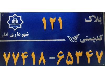 ساخت تابلو شهدا ، ساخت  تابلو ترافیکی ، چاپ پلاک ، تابلوساز