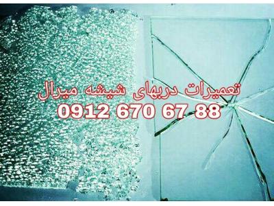 تعمیر و رگلاژ درب شیشه سکوریت در غرب تهران 09126706788 ارزان قیمت و بازدید رایگان