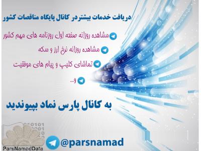 پایگاه اطلاع رسانی مناقصه ها و مزایده های کشورپارس نماد داده ها
