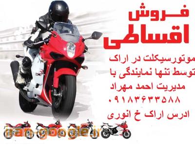 فروش وتنها نمایندگی فروش موتورسیکلت ایتالیایی در اراک 