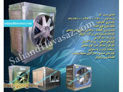 کولر های بزرگ آبی صنعتی،کولر های بزرگ کارخانه و گلخانه ها