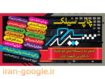 چاپ سیلک اسکرین سپهر - همدان