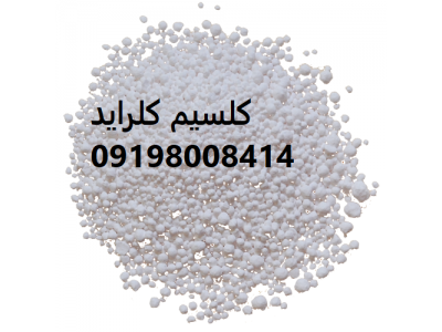 فروش کلسیم کلرید