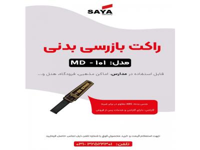 فلزیاب راکتی دراصفهان