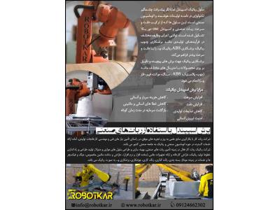 برش اسپیندل با  استفاده از ربات های صنعتی | ربات کار