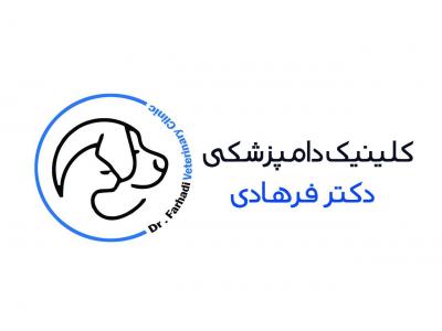 کلینیک دامپزشکی دکتر فرهادی