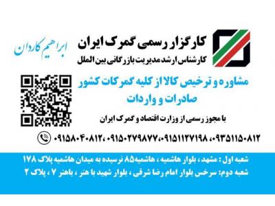 ترخیص کالا و کارگزاری گمرک کاردان