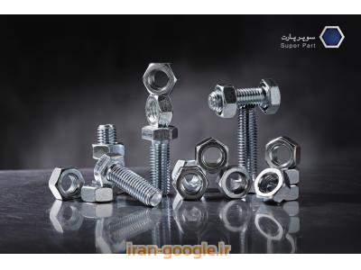 فروش پیچ و مهره | تولید پیچ و مهره | پیچ و مهره سوپر پارت