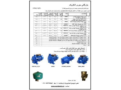لیست قیمت پمپ آب ، خانگی 02177327856