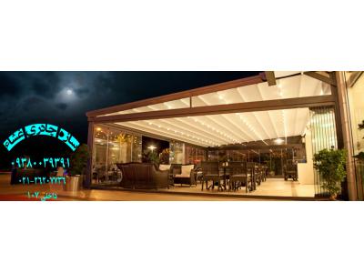 پوشش چادری سقف-پوشش متحرک رستوران-سقف متحرک رستوران-سقف برقی رستوران-سقف اتوماتیک رستوران-09380039391