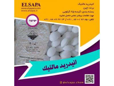 فروش انیدرید مالئیک