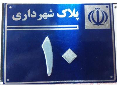 ساخت تابلو شهدا ، ساخت  تابلو ترافیکی ، چاپ پلاک ، تابلوساز