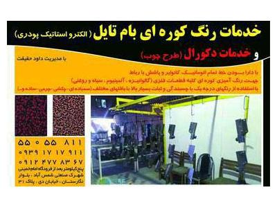 خدمات شمس آباد-خدمات رنگ کوره ای، رنگ پودری الکترواستاتیک