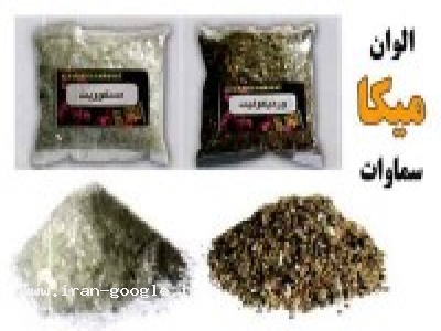 عرضه کننده ميکا ورميکوليت و مسکوويت