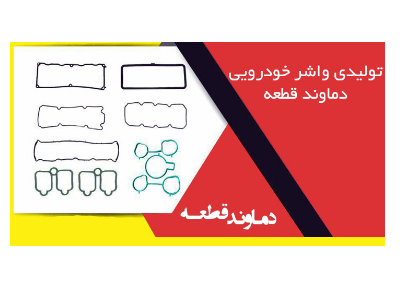 تولیدی واشر خودرویی دماوند قطعه