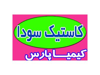 کاستیک سودا  
