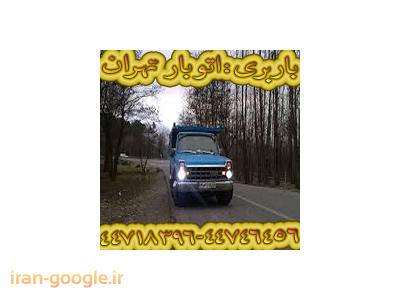 کامیون و وانت-حمل اثاثیه منزل در منطقه امیر آباد(44718396-44746456)