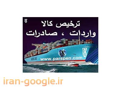 مدیران ایران-ترخیص کالا،ثبت سفارش،واردات،صادرات،ترانزیت کالا،خرید کالا ازکشورمبدا