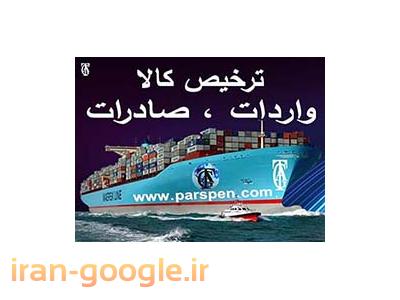 ترخیص کالا،ثبت سفارش،واردات،صادرات،ترانزیت کالا،خرید کالا ازکشورمبدا