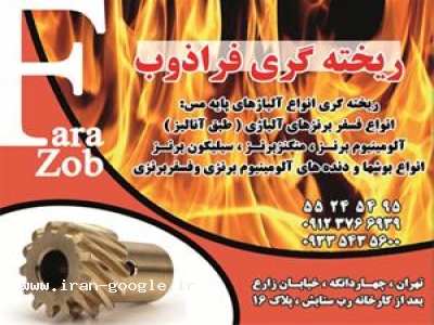 ریخته گری فسفر برنز- ریخته گری فراذوب